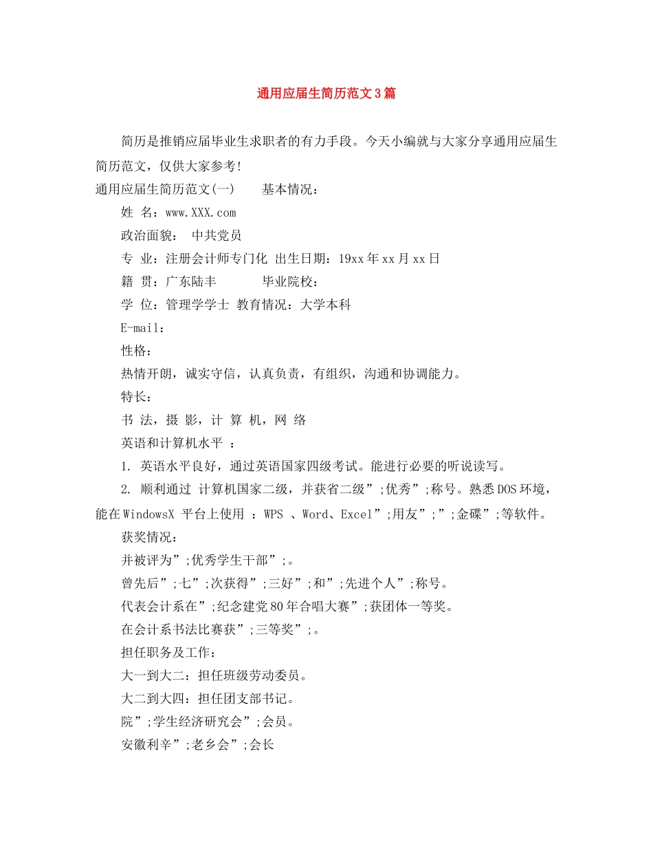 通用应届生简历范文3篇 _第1页