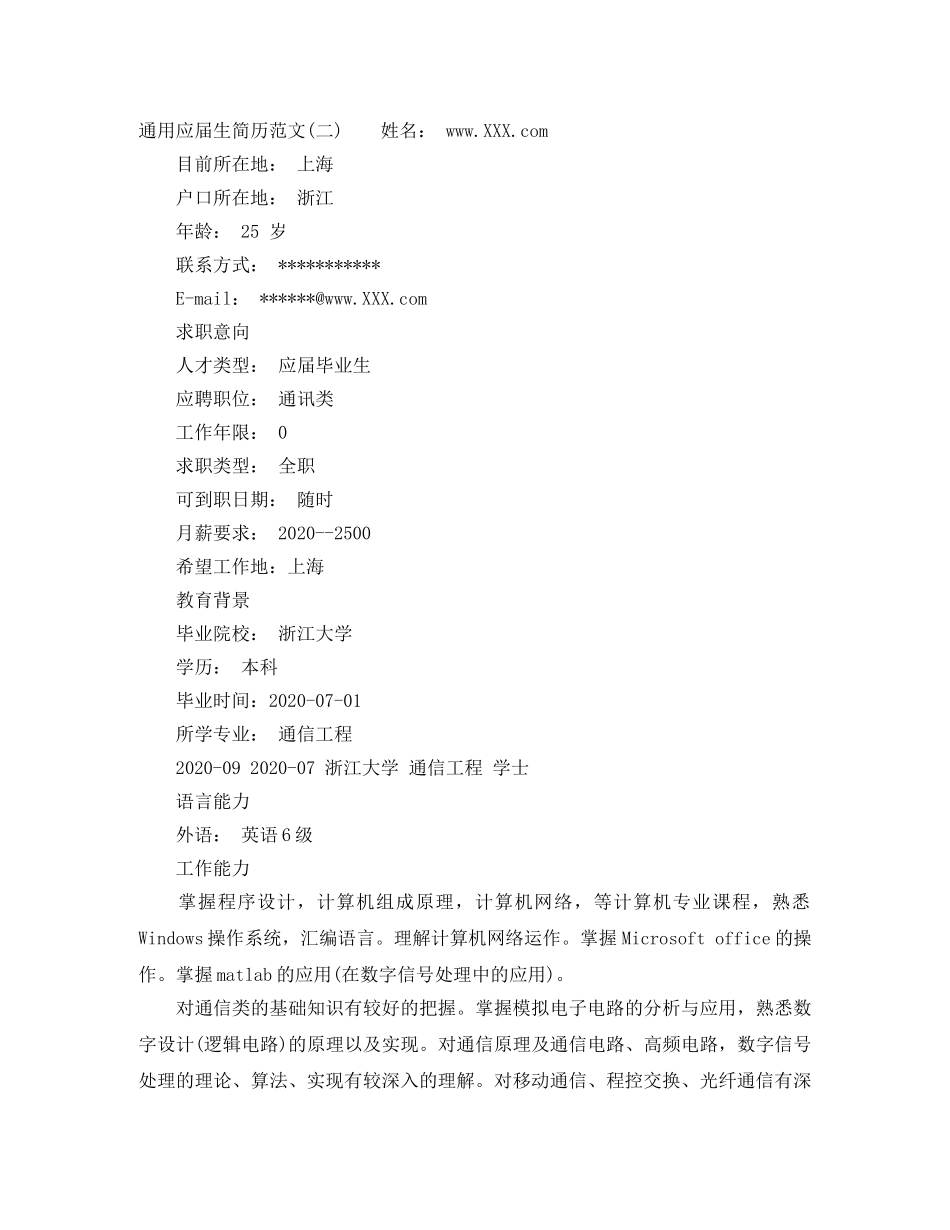 通用应届生简历范文3篇 _第2页