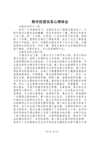 特许经营实务体会心得