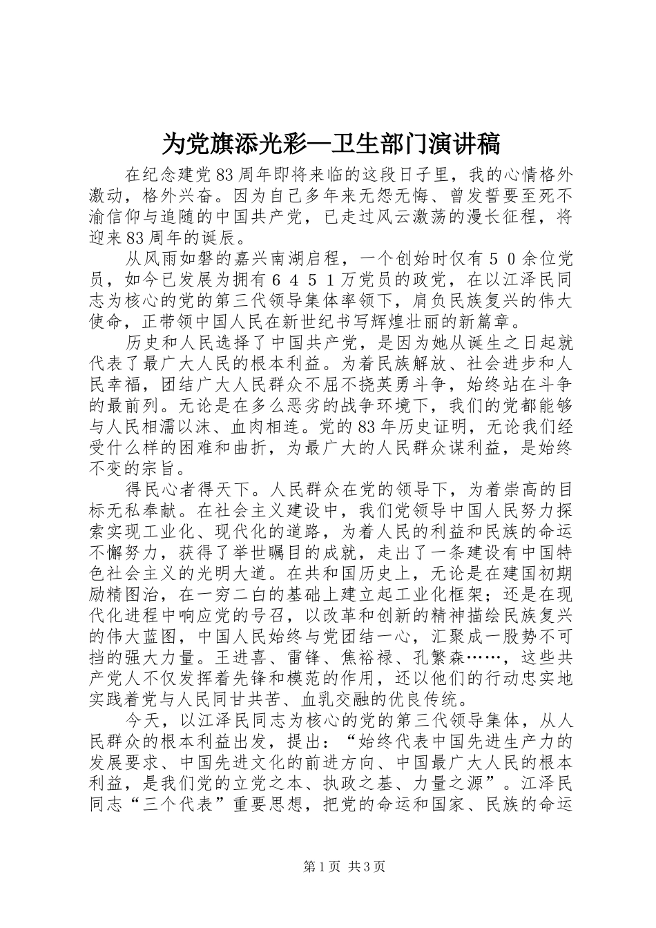 为党旗添光彩—卫生部门演讲_第1页