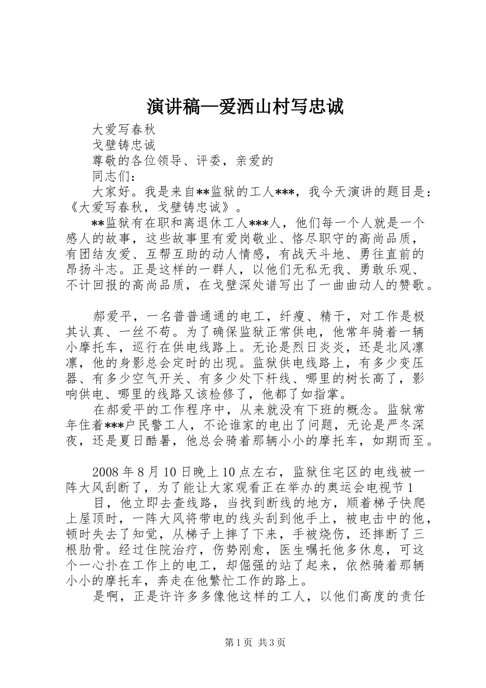 演讲致辞—爱洒山村写忠诚_第1页