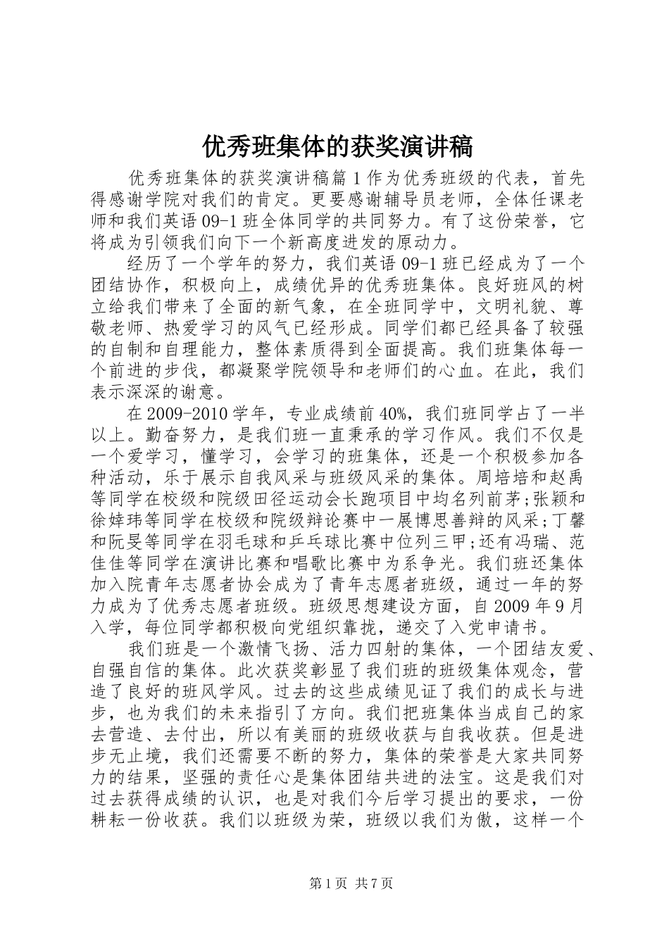 优秀班集体的获奖演讲稿范文_第1页