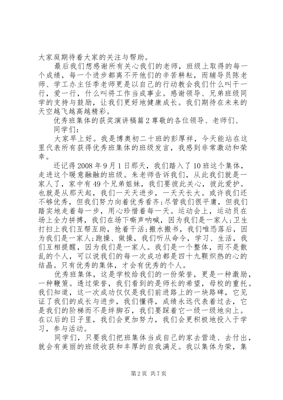 优秀班集体的获奖演讲稿范文_第2页