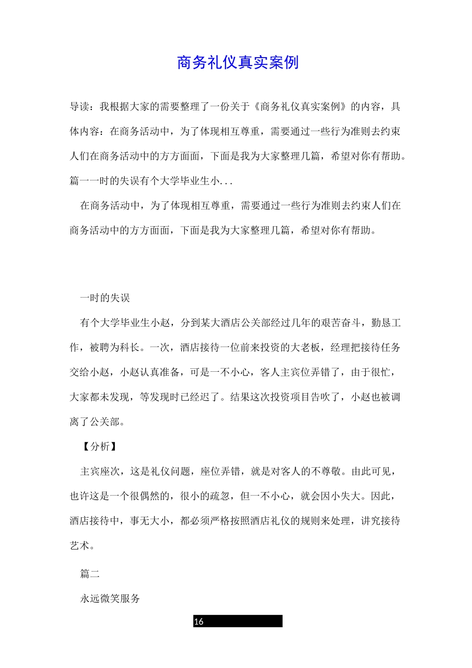 商务礼仪真实案例_第1页