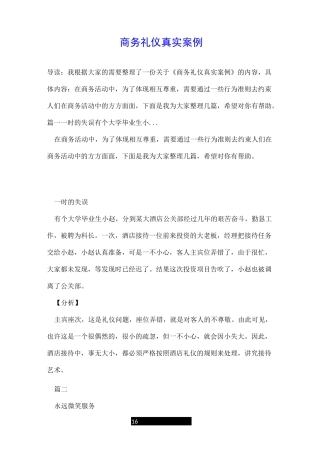 商务礼仪真实案例