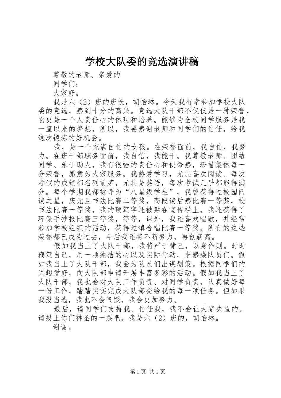 学校大队委的竞选演讲_第1页