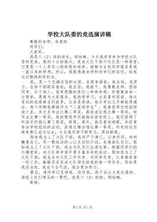 学校大队委的竞选演讲