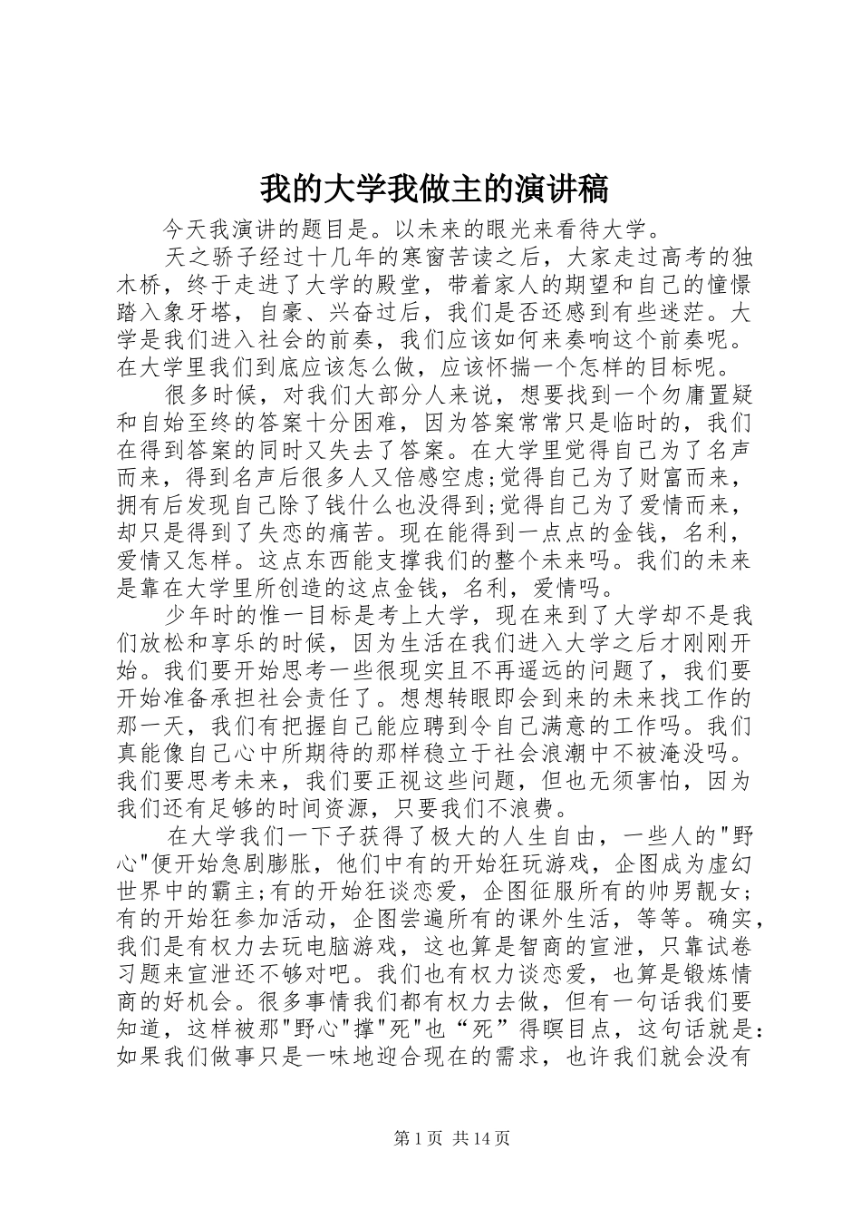 我的大学我做主的演讲稿范文_第1页