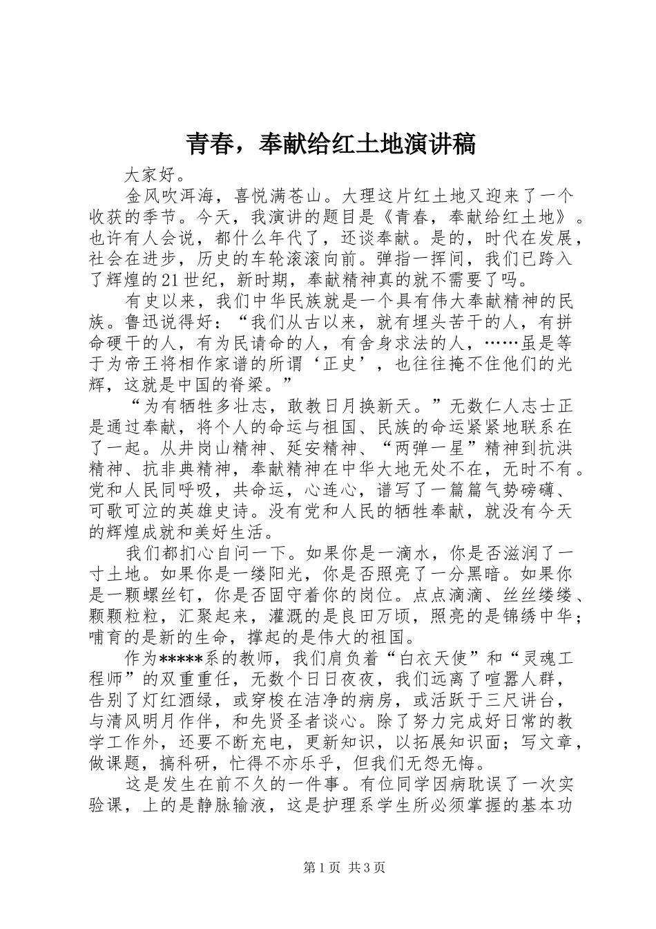 青春，奉献给红土地演讲致辞_第1页