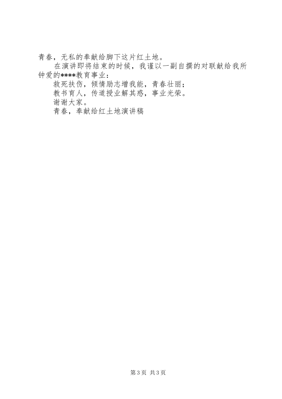 青春，奉献给红土地演讲致辞_第3页