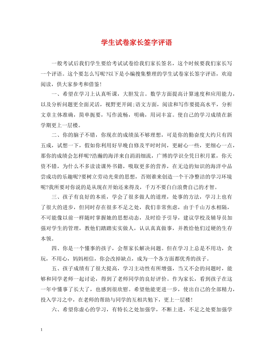 学生试卷家长签字评语 _第1页