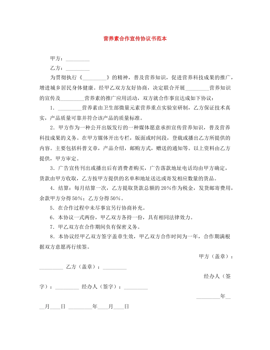 营养素合作宣传协议书范本 _第1页