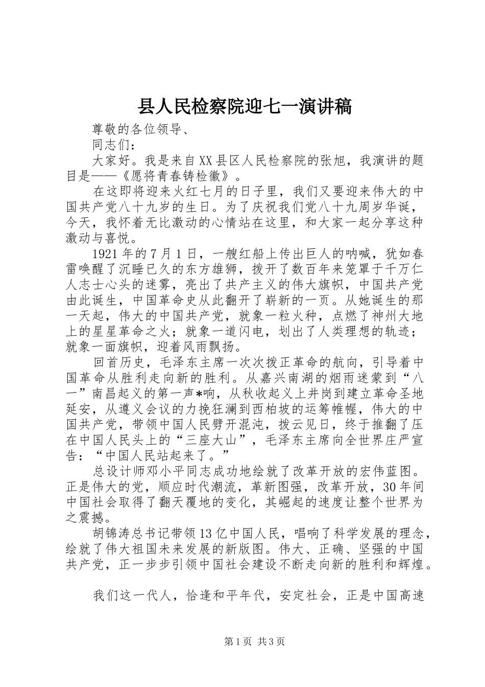 县人民检察院迎七一演讲稿范文_第1页