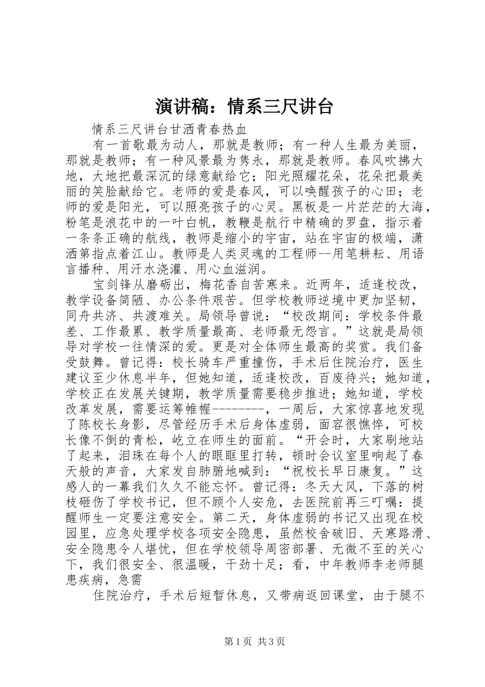 演讲范文：情系三尺讲台_第1页