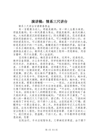 演讲范文：情系三尺讲台