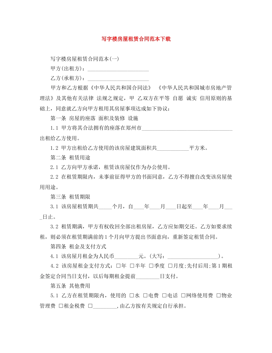 写字楼房屋租赁合同范本下载_第1页