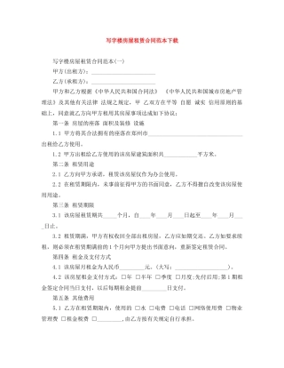 写字楼房屋租赁合同范本下载