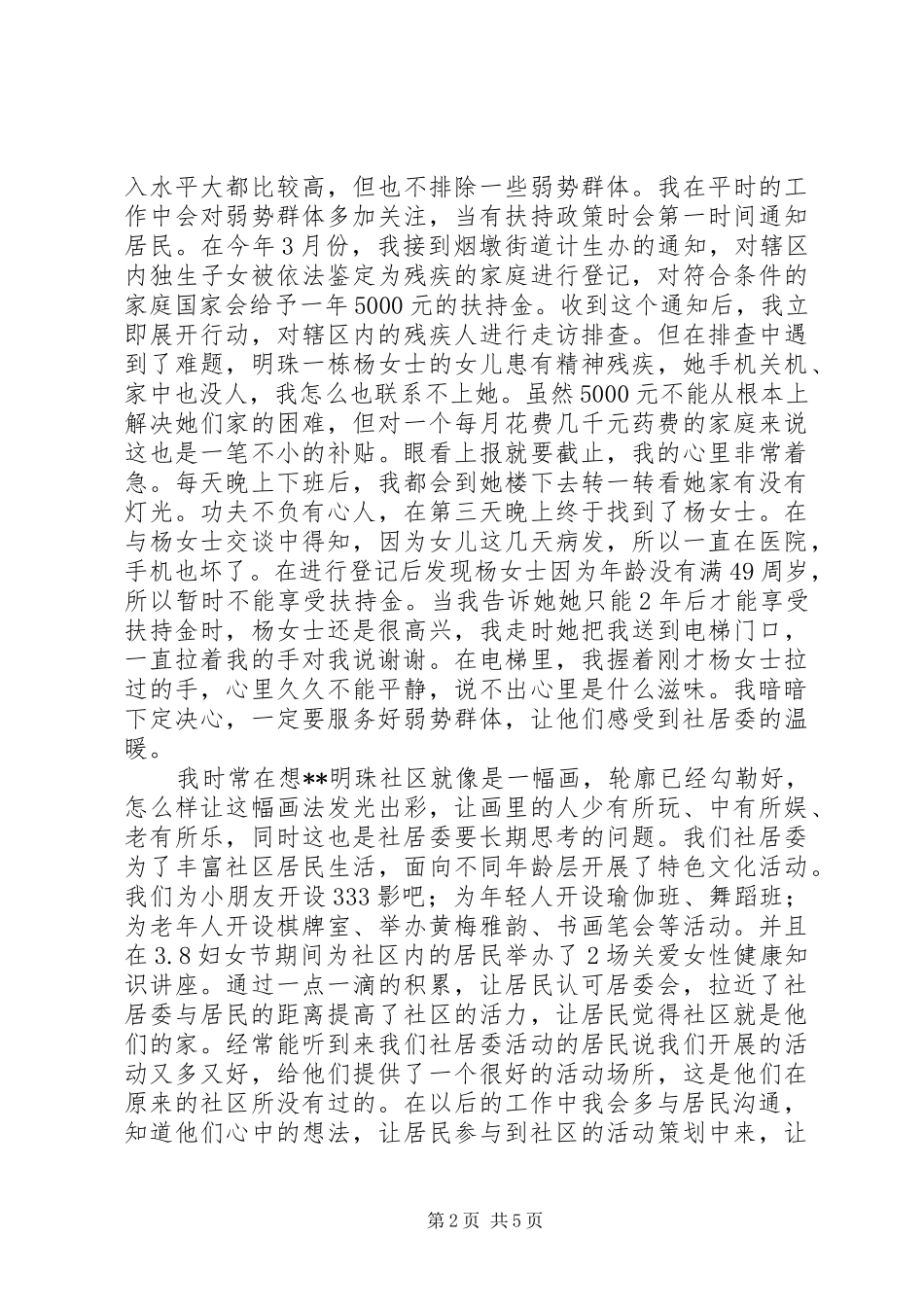 竞争社区居委会副书记演讲稿范文_第2页