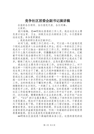 竞争社区居委会副书记演讲稿范文