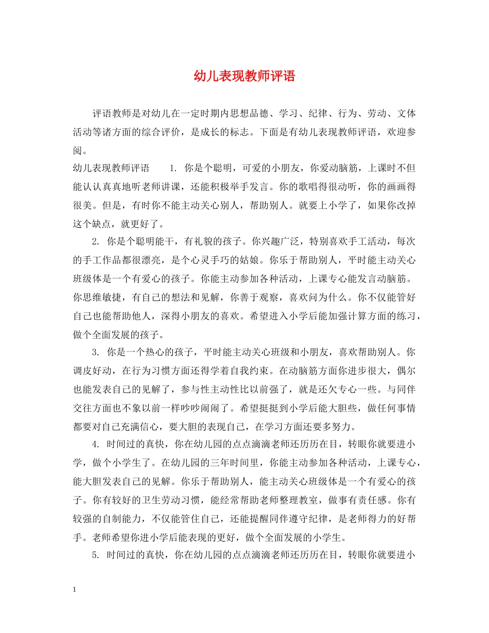 幼儿表现教师评语 _第1页