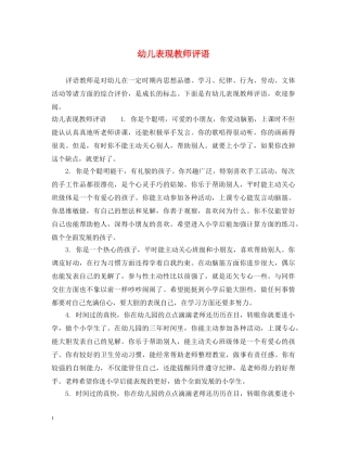 幼儿表现教师评语 