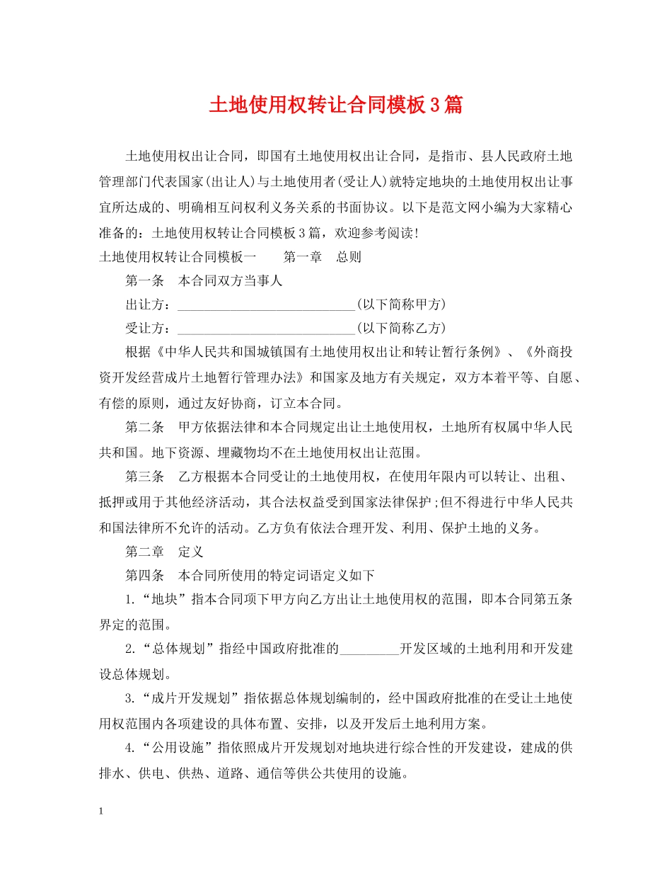 土地使用权转让合同模板3篇 _第1页