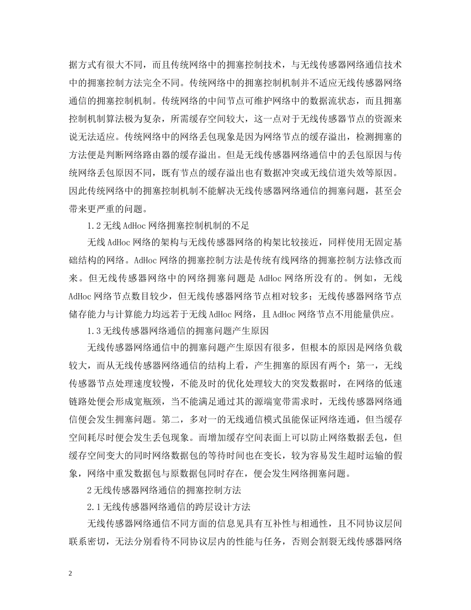 无线传感器网络通信拥塞控制方法 _第2页