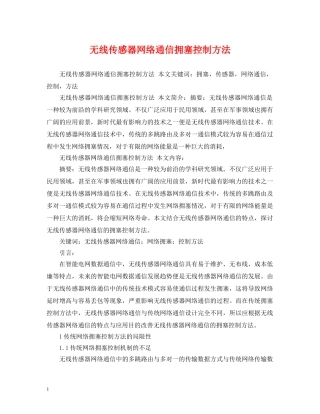 无线传感器网络通信拥塞控制方法 