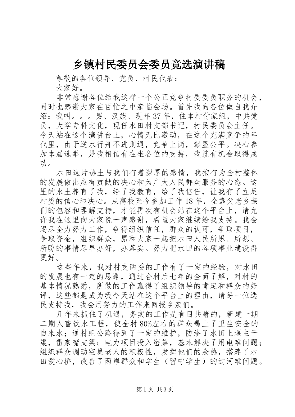乡镇村民委员会委员竞选演讲稿范文_第1页