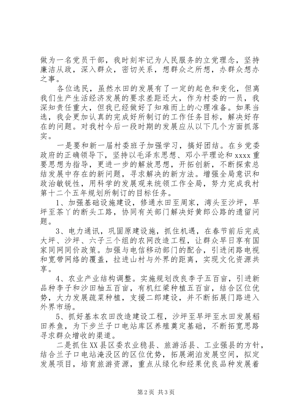 乡镇村民委员会委员竞选演讲稿范文_第2页