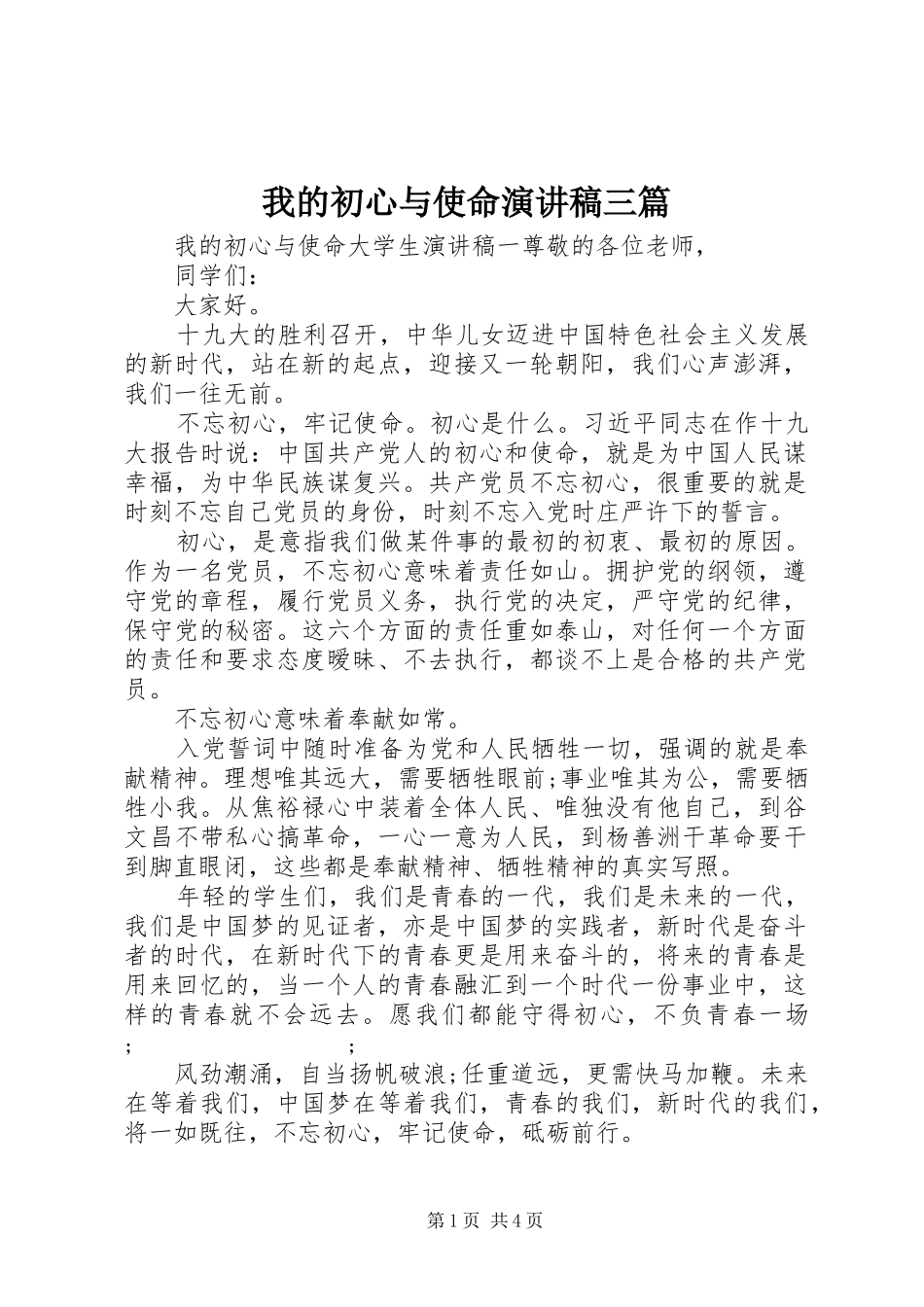 我的初心与使命演讲稿范文三篇_第1页