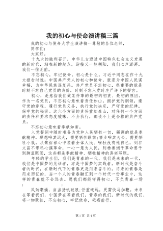 我的初心与使命演讲稿范文三篇