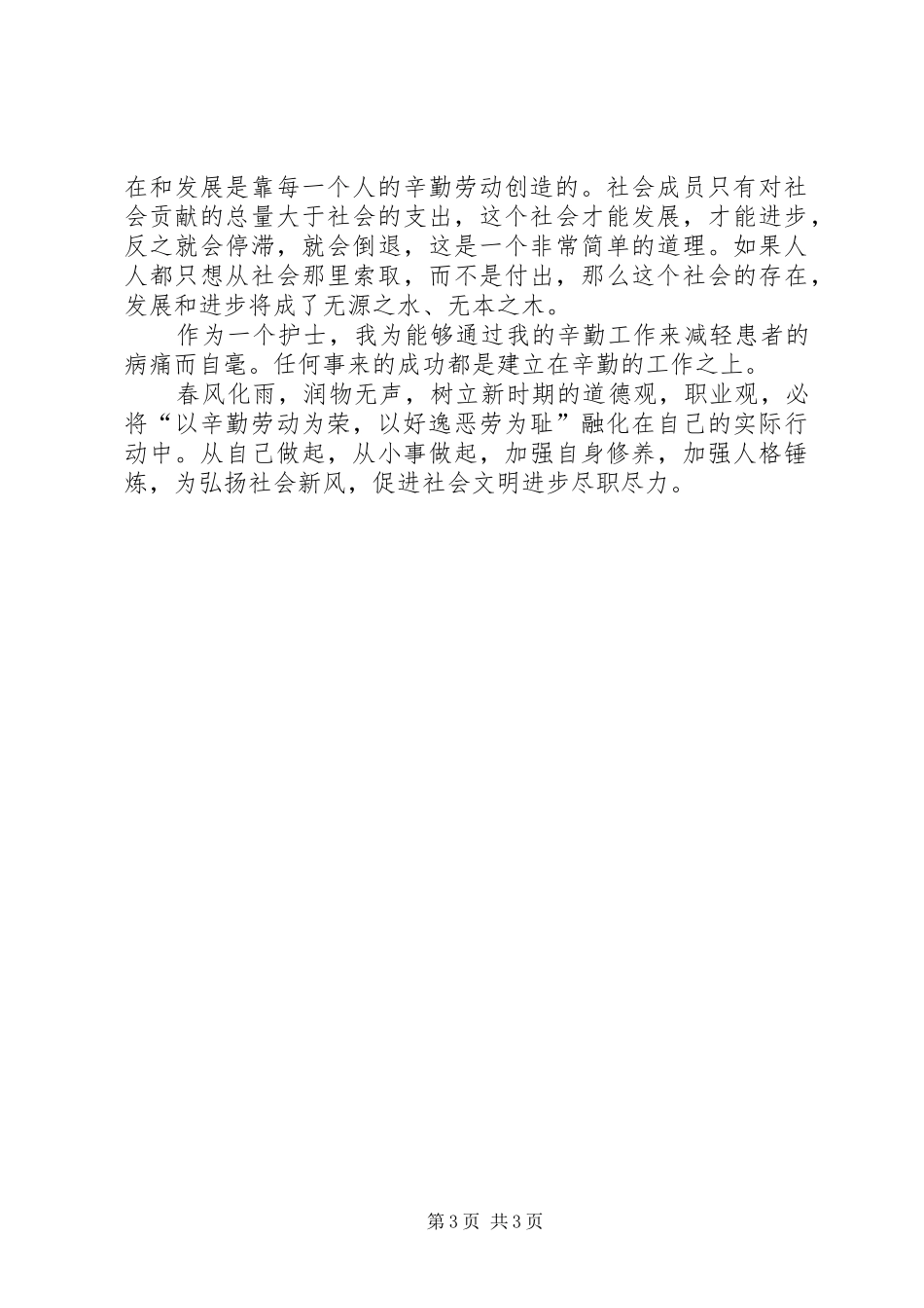 医生以辛勤劳动为荣以好逸恶劳为耻演讲_第3页