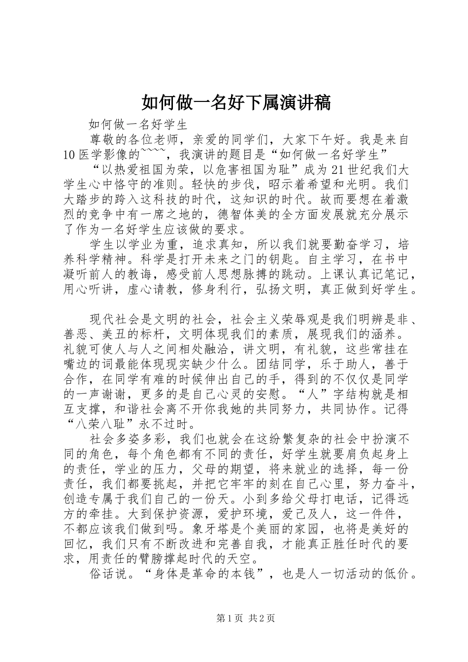 如何做一名好下属演讲_第1页