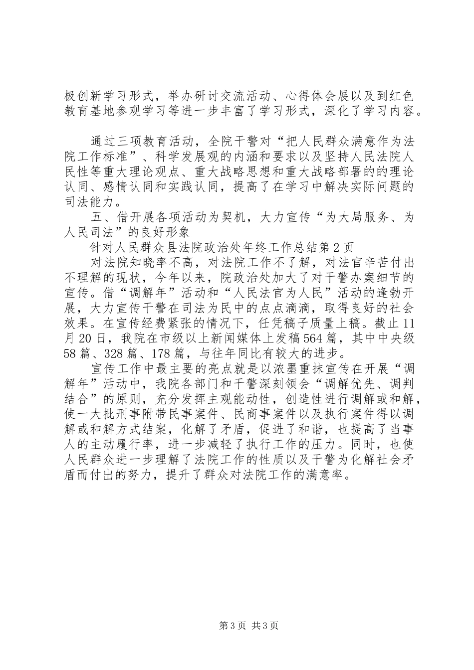 县法院政治处年终工作总结 _第3页