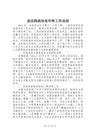县法院政治处年终工作总结 
