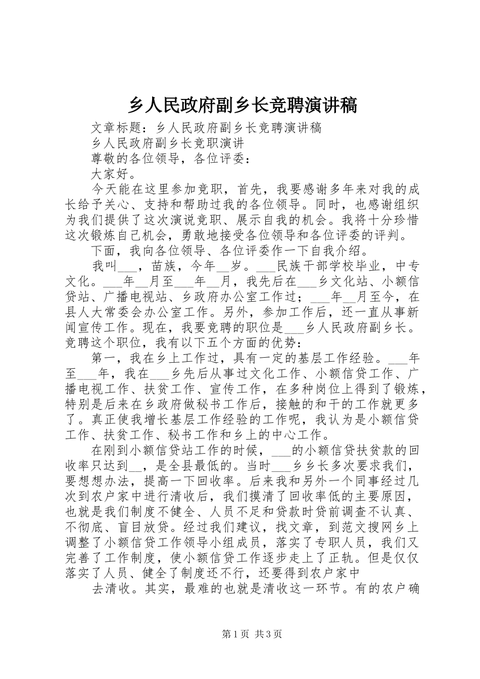 乡人民政府副乡长竞聘演讲稿范文_第1页