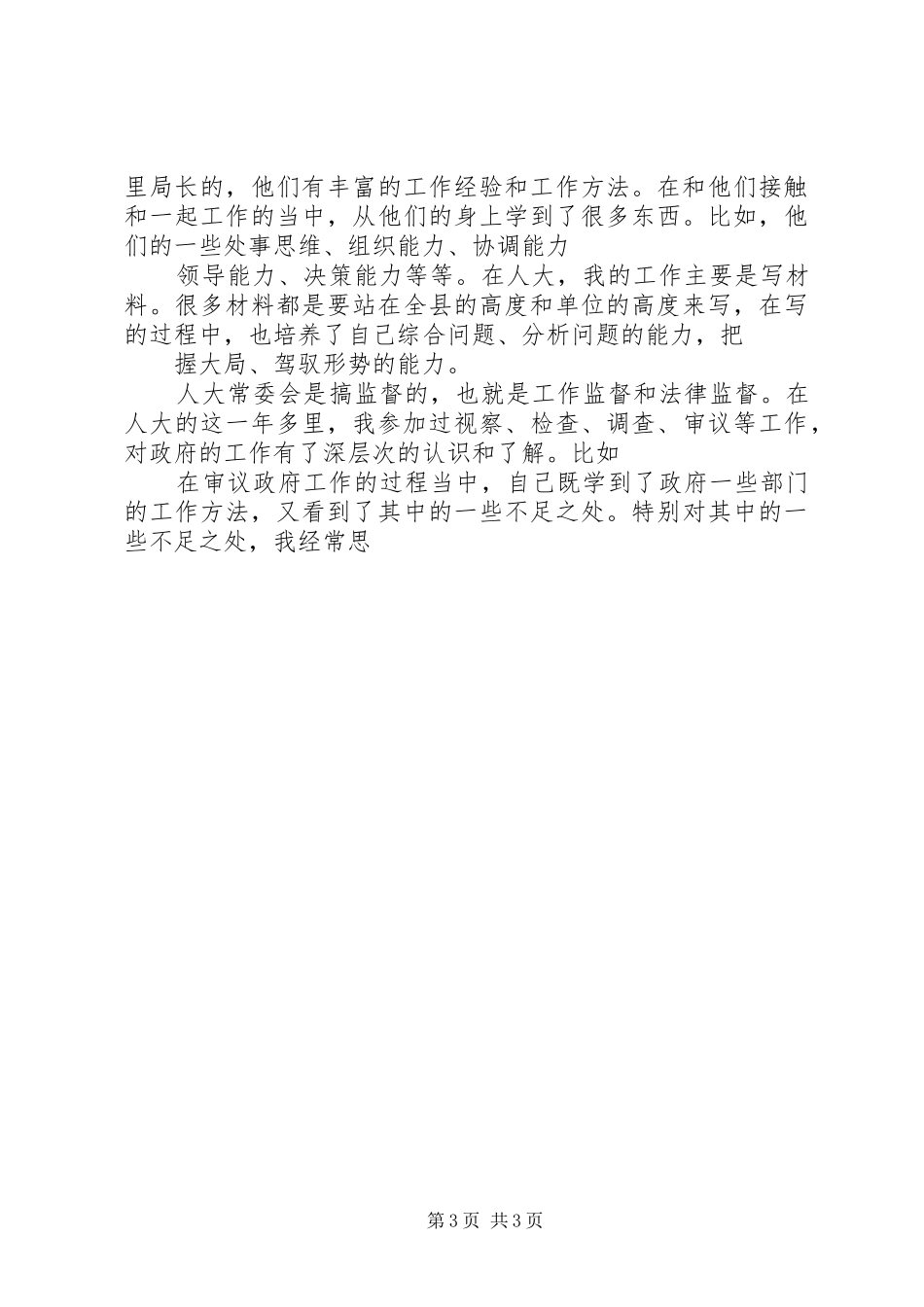 乡人民政府副乡长竞聘演讲稿范文_第3页