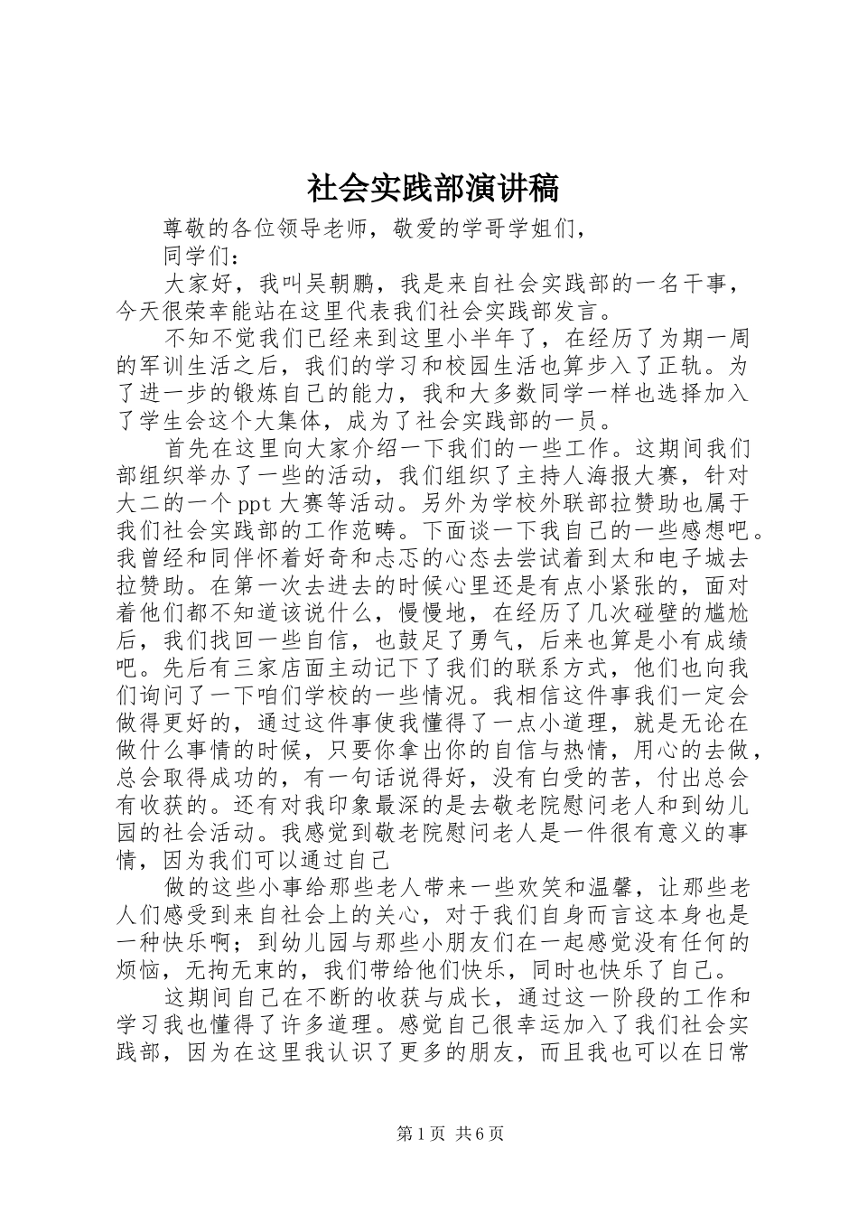 社会实践部演讲致辞_第1页