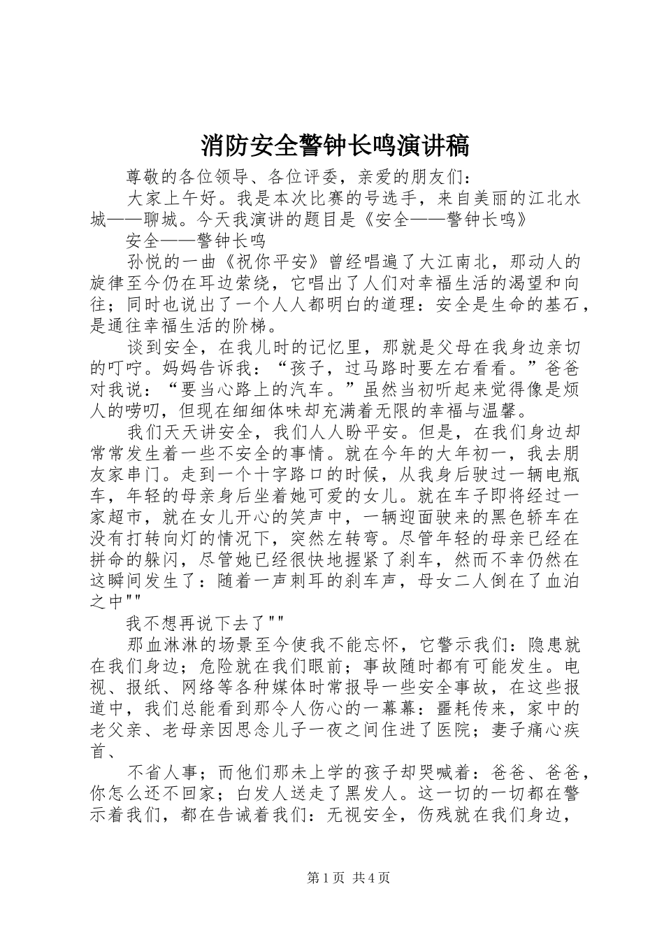 消防安全警钟长鸣演讲致辞_第1页