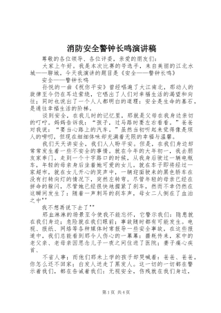 消防安全警钟长鸣演讲致辞