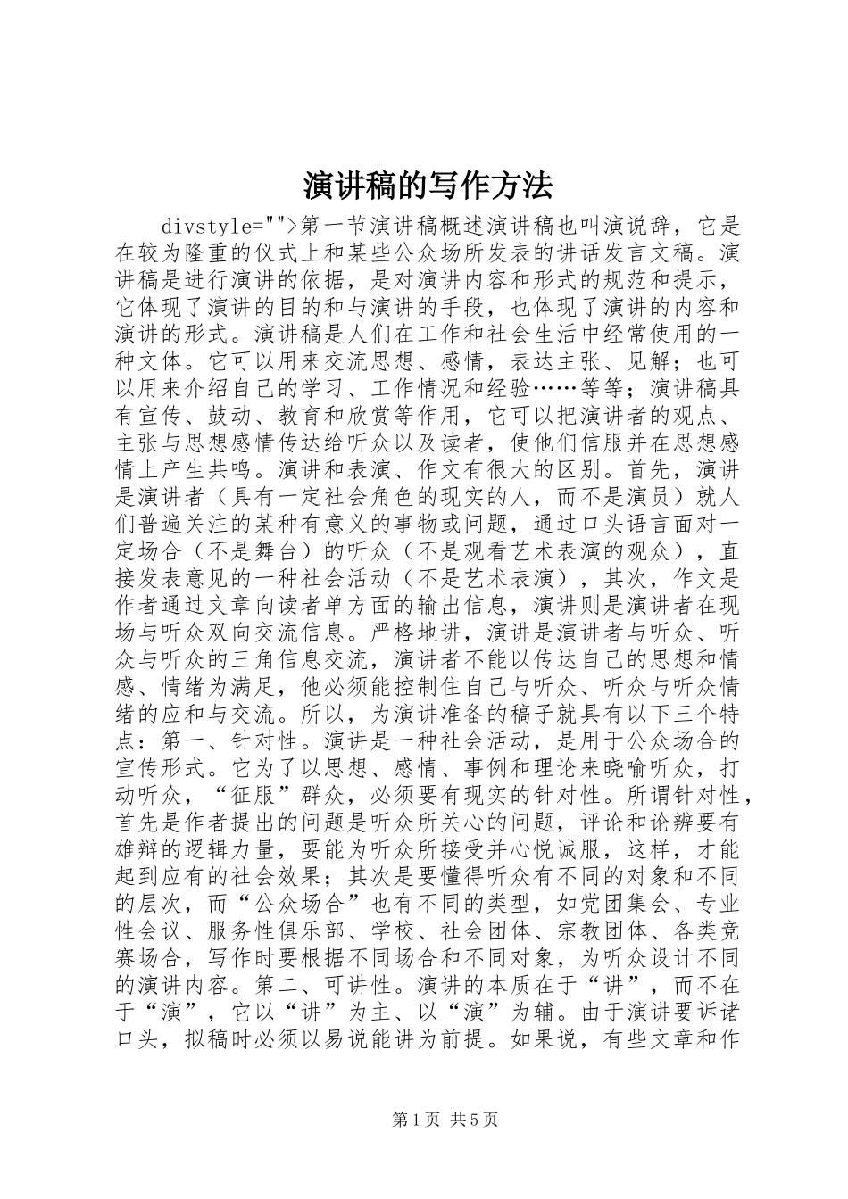 演讲致辞稿的写作方法_第1页