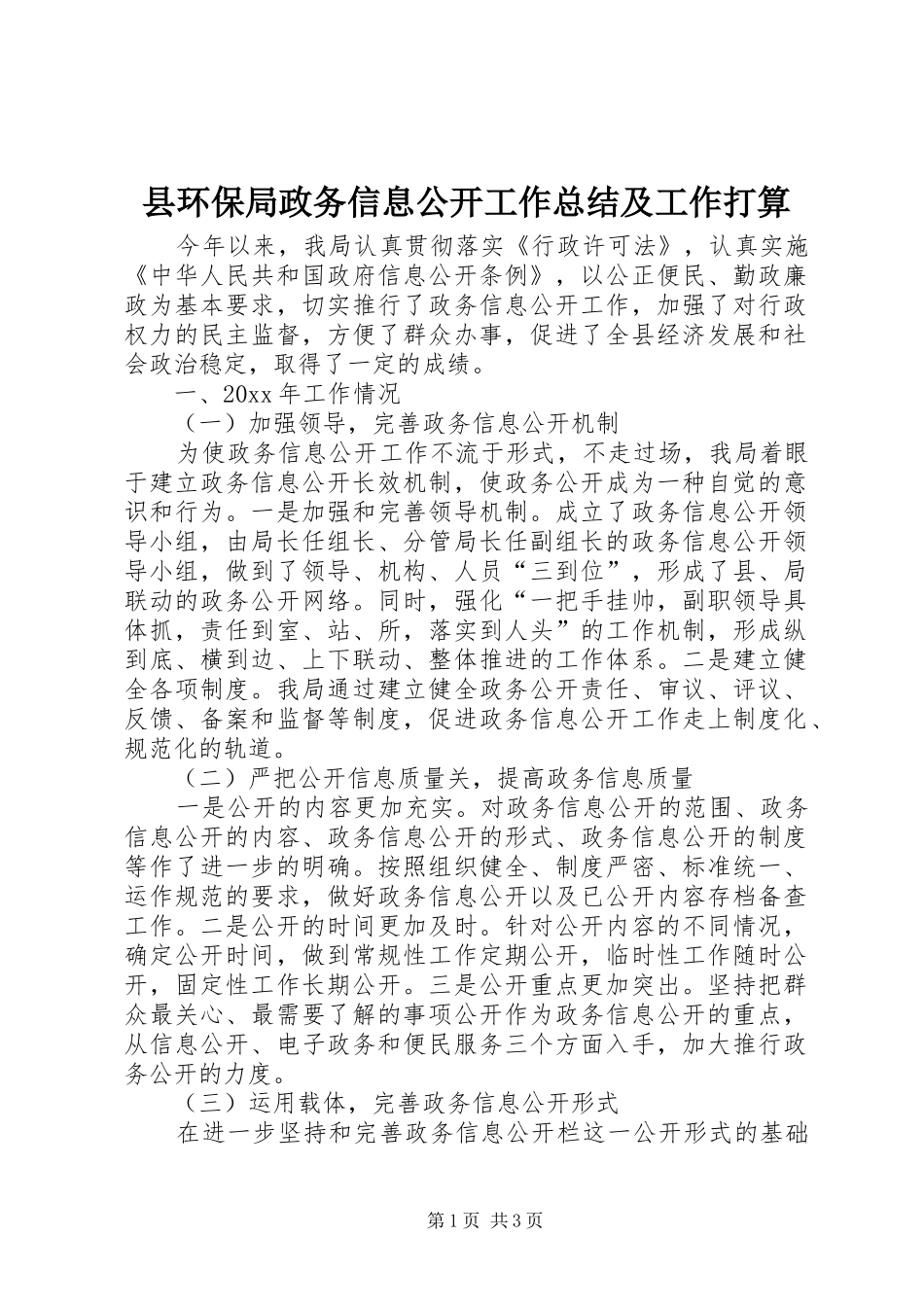 县环保局政务信息公开工作总结及工作打算 _第1页