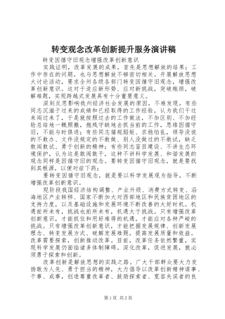 转变观念改革创新提升服务演讲致辞