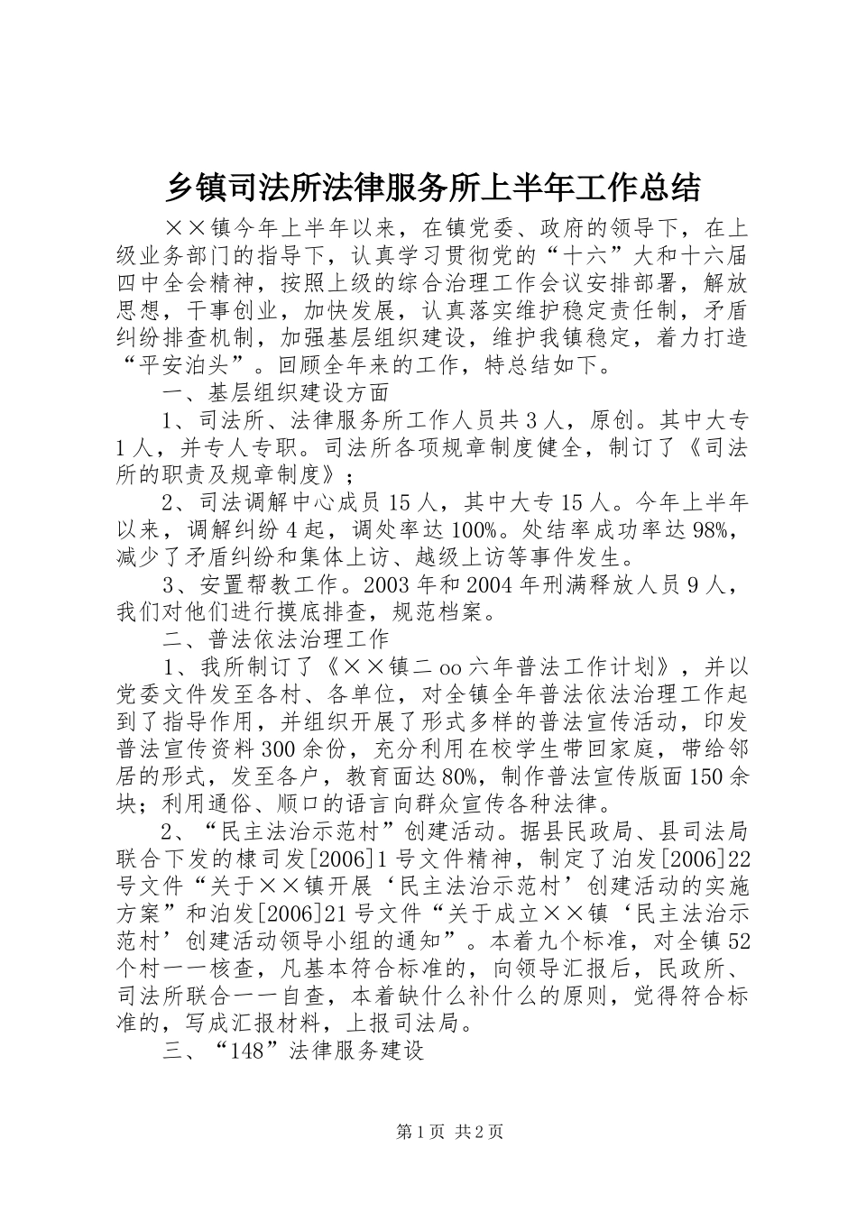 乡镇司法所法律服务所上半年工作总结 _第1页