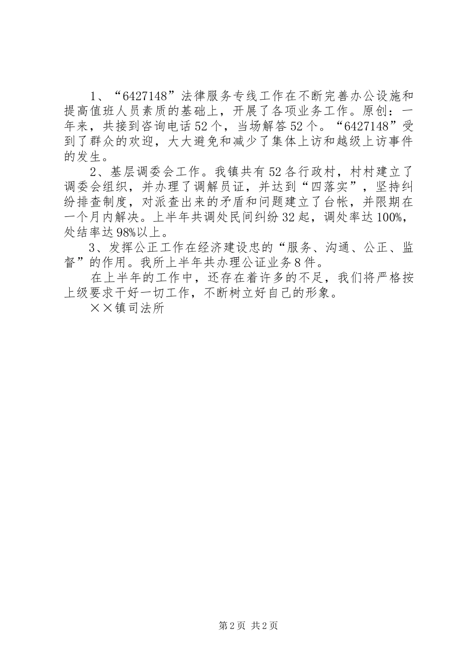 乡镇司法所法律服务所上半年工作总结 _第2页