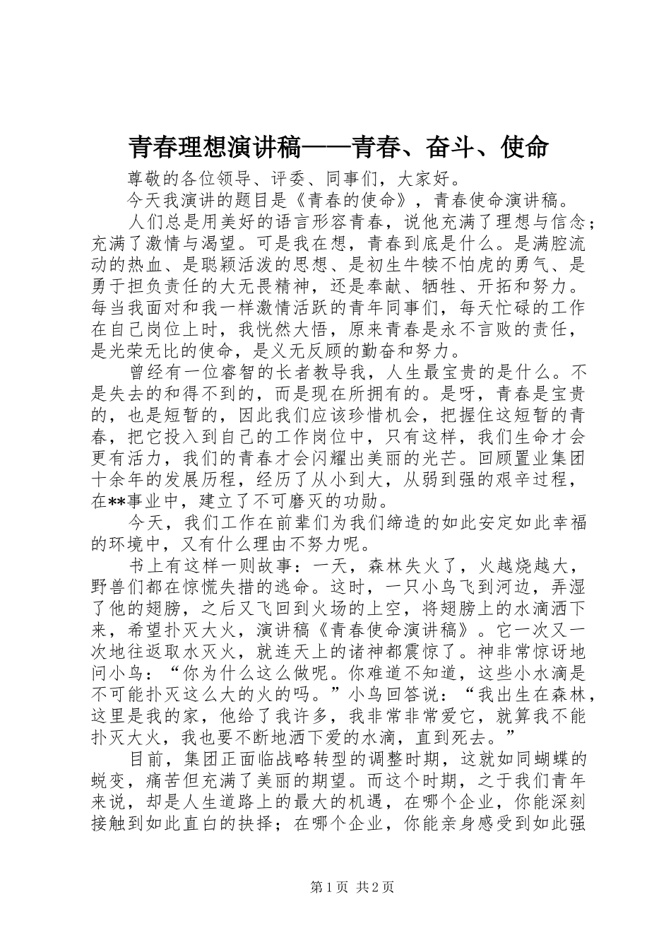 青春理想致辞演讲稿——青春、奋斗、使命_第1页