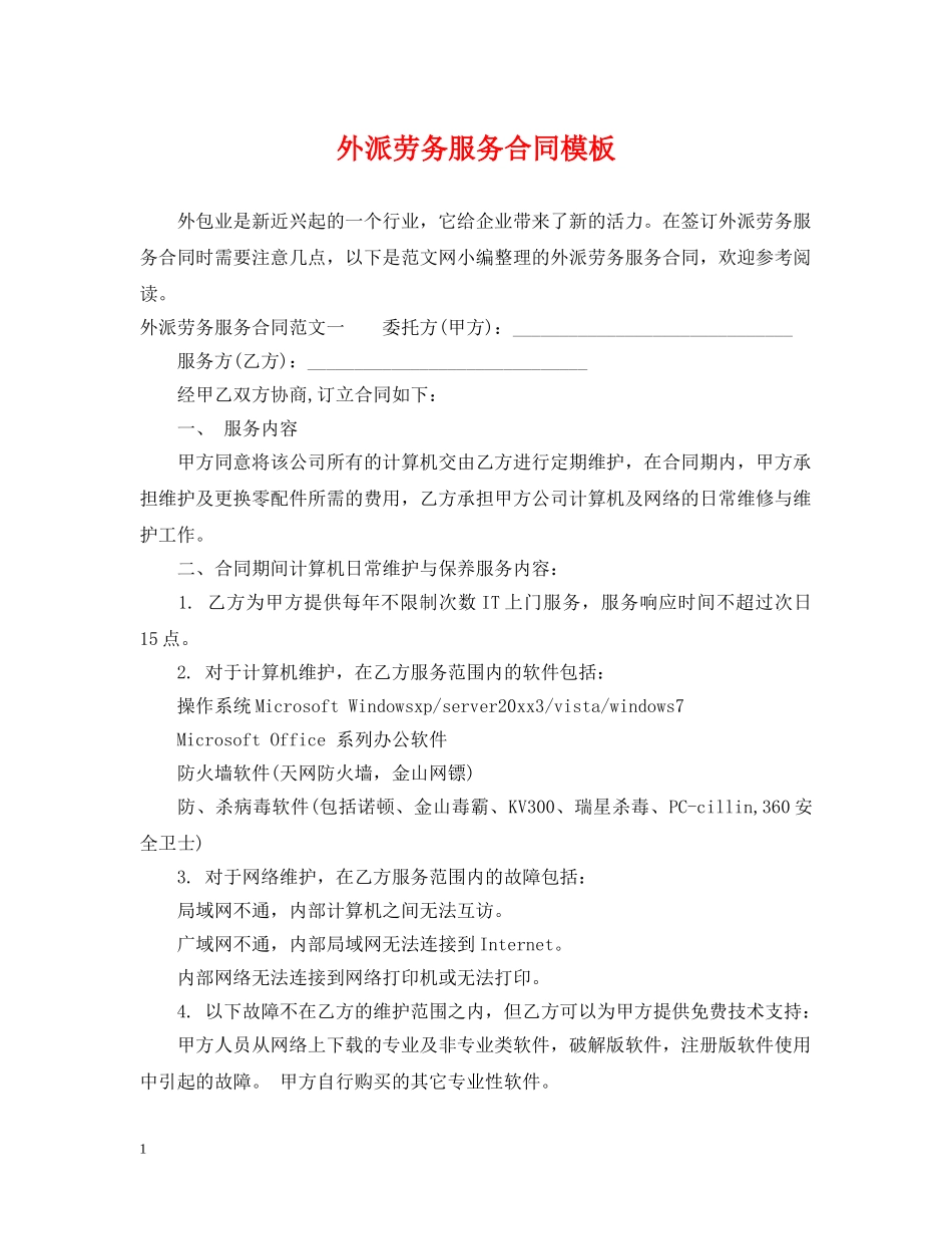 外派劳务服务合同模板 _第1页
