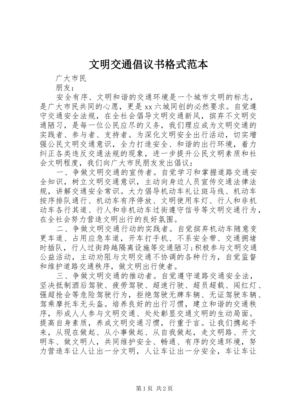 文明交通倡议书格式范本_第1页