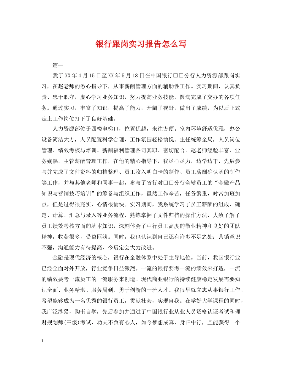 银行跟岗实习报告怎么写 _第1页